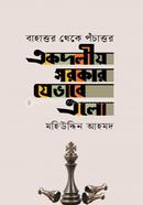 Ekdoliyo Sorkar Jebhabe Elo image