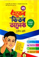 একের ভিতর অনেক - তৃতীয় শ্রেণি image