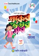 একের ভিতর সব - ৪র্থ শ্রেণি image