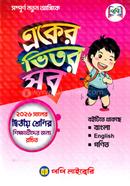 একের ভিতর সব দ্বিতীয় শ্রেণি image