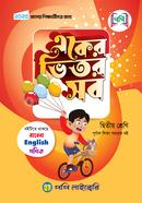 একের ভিতর সব দ্বিতীয় শ্রেণি image