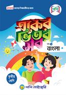 একের ভিতর সব - ৩য় শ্রেণি image