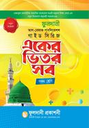 একের ভিতর সব - পঞ্চম শ্রেণি