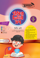 একের ভিতর সব দ্বিতীয় শ্রেণি