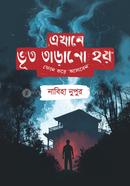 এখানে ভূত তাড়ানো হয় ফোন করে আসবেন image