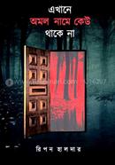 এখানে অমল নামে কেউ থাকে না