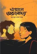 Ekhane Arunodaya image