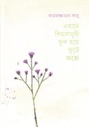 Ekhane Shiyalmukhi Ful Hoye Fute Aacho image