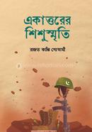 Ekattorer Shishushriti image