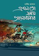 Ekhon To Somoy Valobashar image