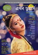 এখন ডুয়ার্স শারদ সংখ্যা ২০২০ image