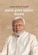 Ekjon Bangladeshi Biggani Professor Lutfor Rahmaner Attokotha image