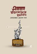 একজন মুক্তিযোদ্ধার যুদ্ধলিপি 