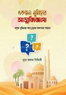 Ekjon Muminer Atmojiggasha (একজন মুমিনের আত্মজিজ্ঞাসা) image