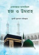 একনজরে মাসায়িলে হজ ও উমরাহ image