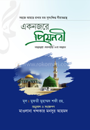 Eknojore Priyonobi Sallallahu Alaihi Wa Sallam image