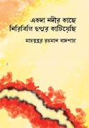 Ekoda Nodir Kache Niribili Dupur Katiyechi image