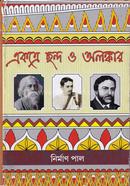 Ekotrey Chhanda o Alankar image