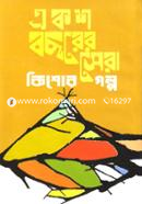 Eksho Bochorer Shera Kishor Golpo image