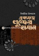 একসঙ্গে লুৎফর হাসান image