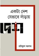 একটা দেশ যেভাবে দাঁড়ায় image