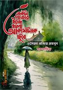 Ekta Patar Ecche Holo Akashtake Chube image