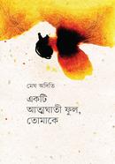 একটি আত্মঘাতী ফুল, তোমাকে