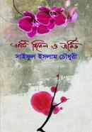 একটি বিকেল ও অর্কিড