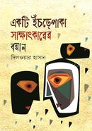 Ekti Isrepaka Sakkhatkarer Boyan image