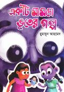 একটি মামদো ভূতের গল্প