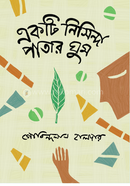 Ekti Nisinda Patar Ghum image