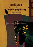 Ekti Poka O Bikel Shesher Golpo image