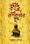 Ekti Rupkathar Jonmo image