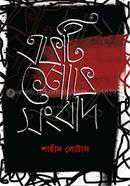 Ekti Shok Sangbad image