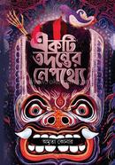 একটি তদন্তের নেপথ্যে image