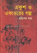 Ekush O Ekkatorer Golpo image