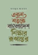 একুশ শতকে বাংলাদেশ: শিক্ষার রূপান্তর image