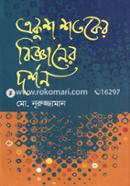 একুশ শতকের বিজ্ঞানের দর্শন image