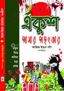 Ekush Aamar Ohongkar image