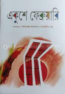 একুশে ফেব্রুয়ারি