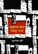 Ekusher Kotha Bahanno Gane image