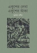 একুশের লেখা, একুশের আঁকা image
