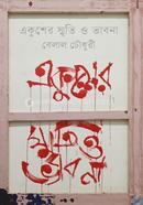 Ekusher Smriti o Vabna image