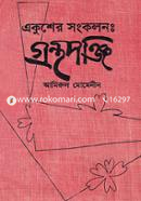 Ekusher Sonkolon : Gronthoponji (1953-1989) image