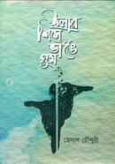 ইলার শিসে ভাঙে ঘুম