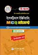 ইলেকট্রিক্যাল ইঞ্জিনিয়ারিং এমসিকিউ ডাইজেস্ট ডিপার্টমেন্টাল পার্ট - MCQ image