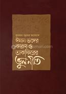 ঈমান ভঙ্গের কারণ ও তাকফিরের ভুলনীতি image