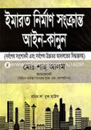 ইমারত নির্মাণ সংক্রান্ত আইন-কানুন image