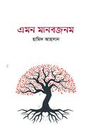 Emon Manobjibon image