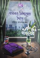 এমনও নিদানের দিনে image